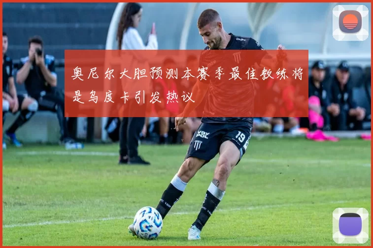 奥尼尔大胆预测本赛季最佳教练将是乌度卡引发热议