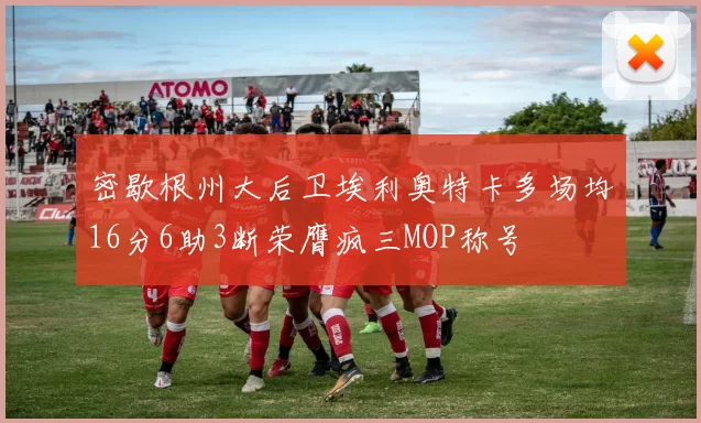 密歇根州大后卫埃利奥特卡多场均16分6助3断荣膺疯三MOP称号