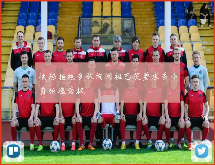 快船拒绝多队询问祖巴茨要求多个首轮选秀权