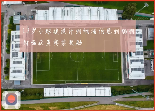 13岁小球迷设计利物浦伯恩利场刊封面获贵宾票奖励